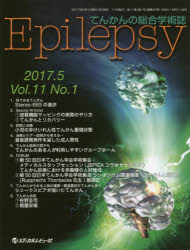 Epilepsy てんかんの総合学術誌 Vol.11No.1(2017.5)
