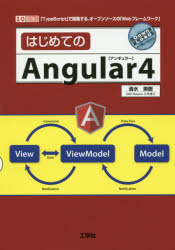はじめてのAngular4 「TypeScript」で開発する、オープンソースの「Webフレームワーク」