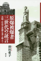 原爆被爆者三世代の証言 長崎・広島の悲劇を乗り越えて オンデマンド版
