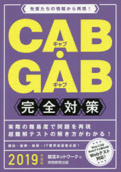 CAB・GAB完全対策 2019年度版