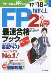 FP技能士2級AFP最速合格ブック '17→'18年版