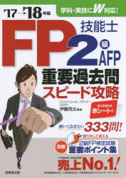 FP技能士2級AFP重要過去問スピード攻略 '17→'18年版