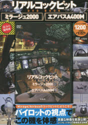 DVD BOOK リアルコックピット