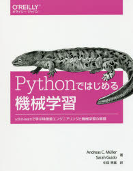 Pythonではじめる機械学習 scikit-learnで学ぶ特徴量エンジニアリングと機械学習の基礎