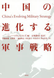 中国の進化する軍事戦略