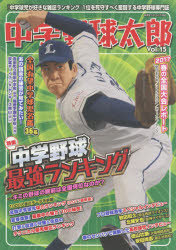 中学野球太郎 Vol.15