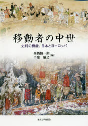 移動者の中世 史料の機能、日本とヨーロッパ