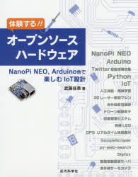 体験する!!オープンソースハードウェア NanoPi NEO,Arduino他で楽しむIoT設計