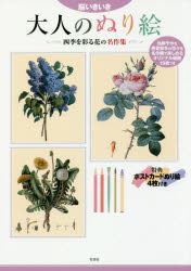 大人のぬり絵 脳いきいき 四季を彩る花の名作集