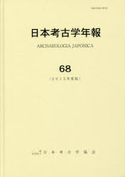 日本考古学年報 68(2015年度版)