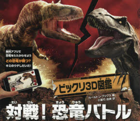 ビックリ3D図鑑対戦!恐竜バトル