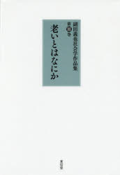 副田義也社会学作品集 第3巻