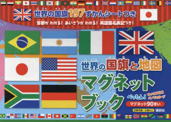 世界の国旗と地図マグネットブック