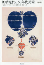 加納光於と60年代美術 「金色のラベルをつけた葡萄の葉」を追って