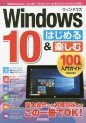 Windows10はじめる&楽しむ100%入門ガイド