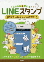 はじめる&売れるLINEスタンプ LINE Creators Marketガイドブック この1冊で作り方から売り方まで全部わかる!