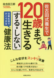 佐古田式養生で120歳まで生きるする・しない健康法 日常生活ですぐできる