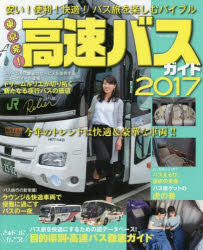 東京発!高速バスガイド 安い!便利!快適!バス旅を楽しむバイブル 2017