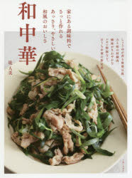 和中華 家にある調味料でさっと作れるあっさり、やさしい和風のおいしさ