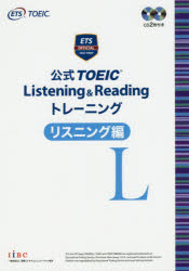 公式TOEIC Listening & Readingトレーニング リスニング編