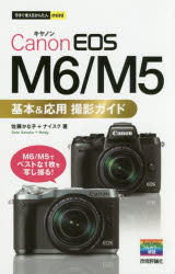 Canon EOS M6/M5基本&応用撮影ガイド