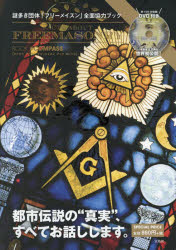 FACTS ABOUT FREEMASONRY BOOK#COMPASS 謎多き団体「フリーメイスン」全面協力ブック