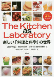 The Kitchen as Laboratory 新しい「料理と科学」の世界