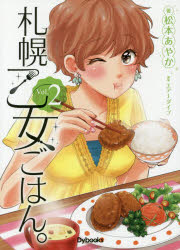 札幌乙女ごはん。 コミックス版 Vol.2