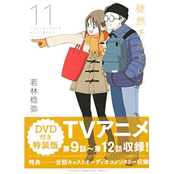 徒然チルドレン  11 DVD付き特装版