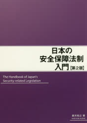 日本の安全保障法制入門
