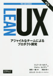 Lean UX アジャイルなチームによるプロダクト開発