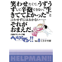 ヘルプマン!! Vol.8