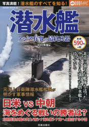 潜水艦 アジア有事の最終兵器