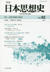 季刊日本思想史 82(2017)