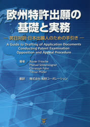 欧州特許出願の基礎と実務 英日対訳・日本出願人のための手引き A Guide to Drafting of Application Documents Conducting Patent Examination Opposition and Appeal 
