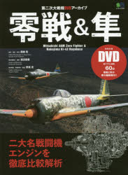 零戦&隼 第二次大戦機DVDアーカイブ 現存する名戦闘機2機を徹底的に比較解析!