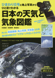 ひまわり8号と地上写真からひと目でわかる日本の天気と気象図鑑