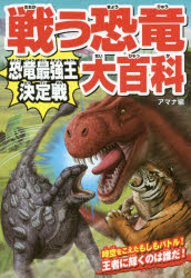 戦う恐竜大百科 恐竜最強王決定戦