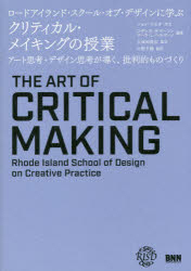 ロードアイランド・スクール・オブ・デザインに学ぶクリティカル・メイキングの授業 アート思考+デザイン思考が導く、批判的ものづくり