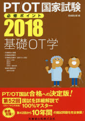 PT/OT国家試験必修ポイント基礎OT学 2018