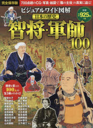 ビジュアルワイド図解日本の歴史智将・軍師100