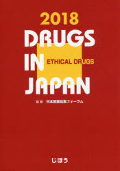 日本医薬品集 2018年版医療薬