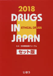 日本医薬品集 2018年版医療薬 セット版