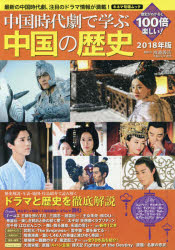 中国時代劇で学ぶ中国の歴史 2018年版