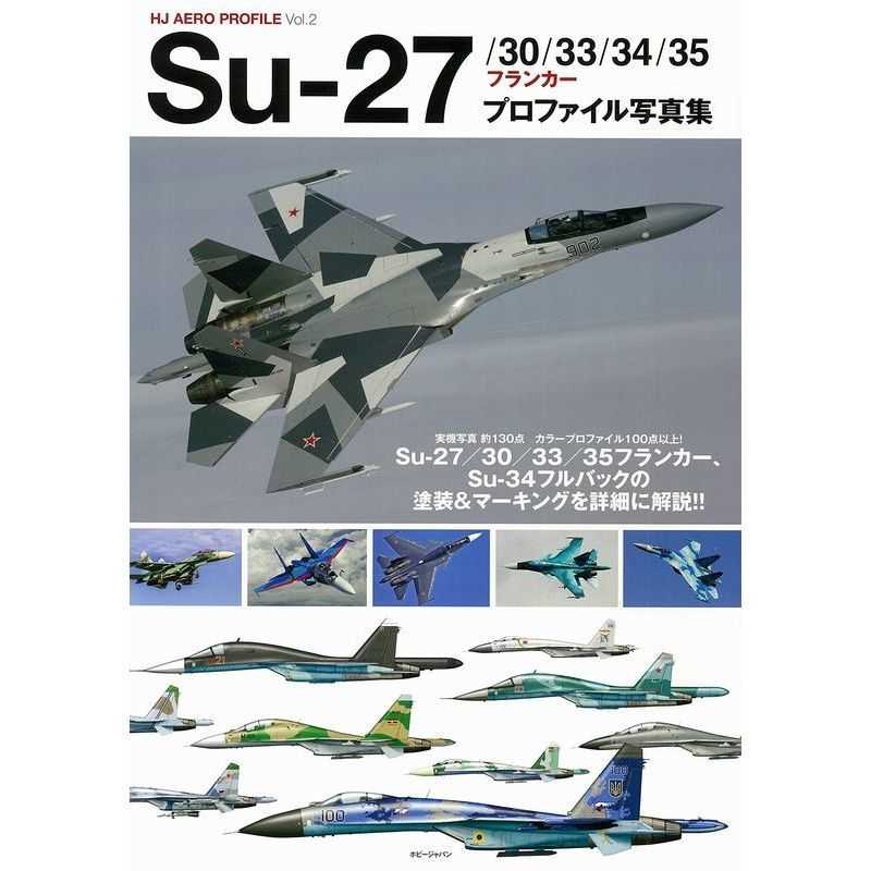 Su-27/30/33/34/35フランカープロファイル写真集