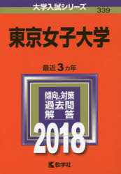 東京女子大学 2018年版