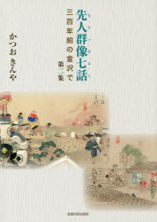 先人群像七話(ななつばなし) 三百年前の金沢で 第2集