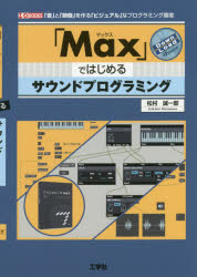 「Max」ではじめるサウンドプログラミング 「音」と「映像」を作る「ビジュアル」なプログラミング環境