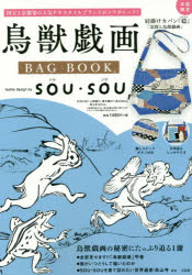 鳥獣戯画BAG BOOK textile design by SOU・SOU