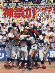 高校野球神奈川グラフ 第99回全国高校野球選手権神奈川大会 2017